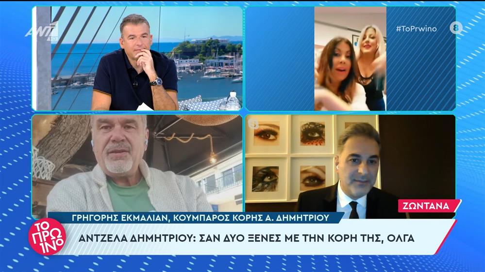 Άντζελα Δημητρίου: σαν δύο ξένες με την κόρη της Όλγα - Το Πρωινό - 05/02/2024