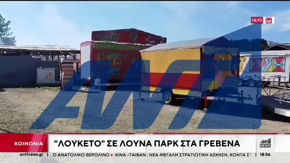 Γρεβενά: “Λουκέτο” σε λούνα παρκ