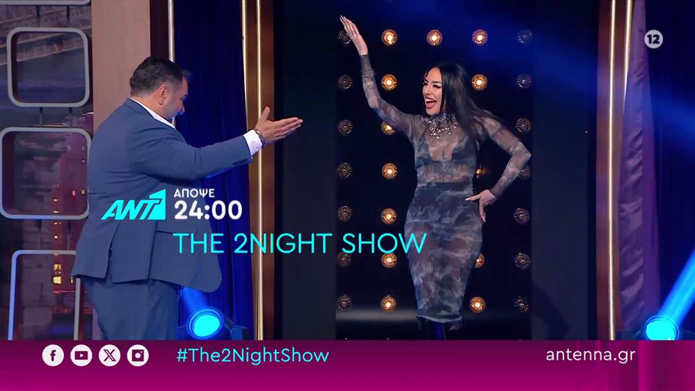 The 2night show – Τετάρτη στις 24:00