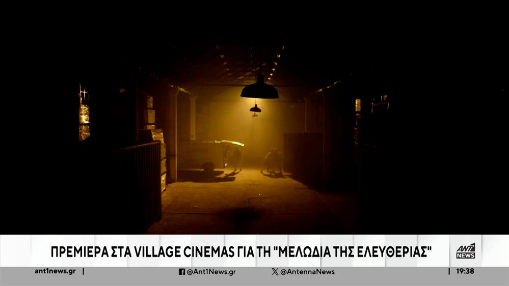 Πρεμιέρα έκανε στα Village Cinemas, η ταινία "Η Μελωδία της Ελευθερίας"    

