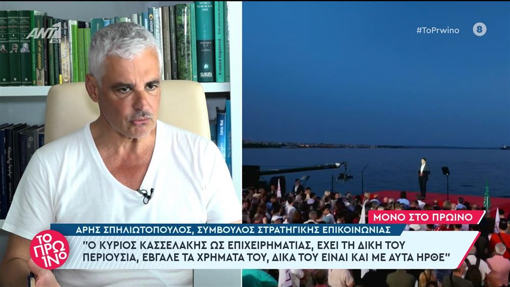 Ο Άρης Σπηλιωτόπουλος, σύμβουλος στρατηγικής επικοινωνίας, στο Πρωινό - 06/06/2024