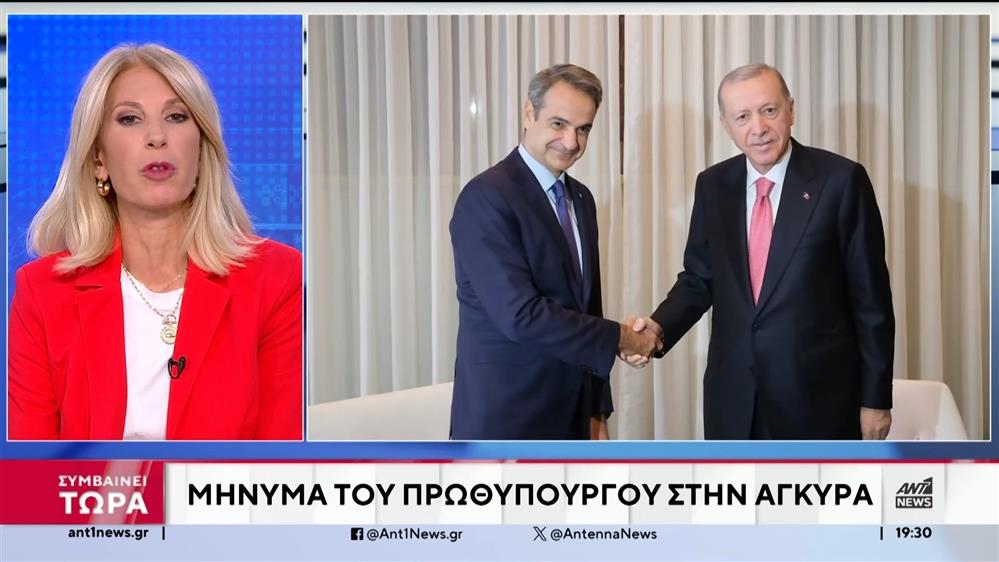 Μητσοτάκης: Το ότι συζητάμε με τον Ερντογάν δεν σημαίνει ότι συμφωνούμε - Μεγάλο ενδιαφέρον διεθνών επενδυτών για την Ελλάδα