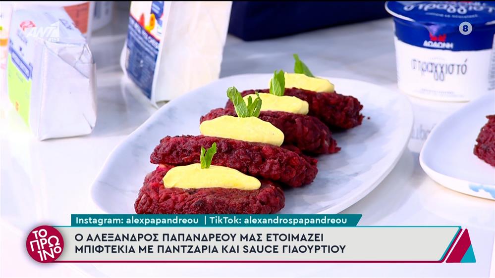 Μπιφτέκια με παντζάρια και sauce γιαουρτιού - Το Πρωινό - 09/12/2024