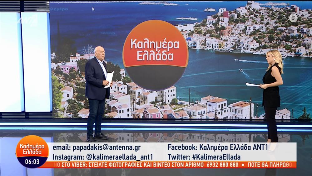 ΚΑΛΗΜΕΡΑ ΕΛΛΑΔΑ - 28/09/2022