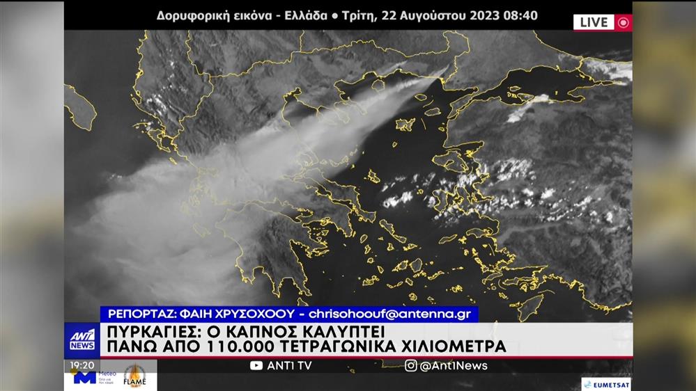 Φωτιές: ο καπνός καλύπτει σχεδόν όλη την Ελλάδα
