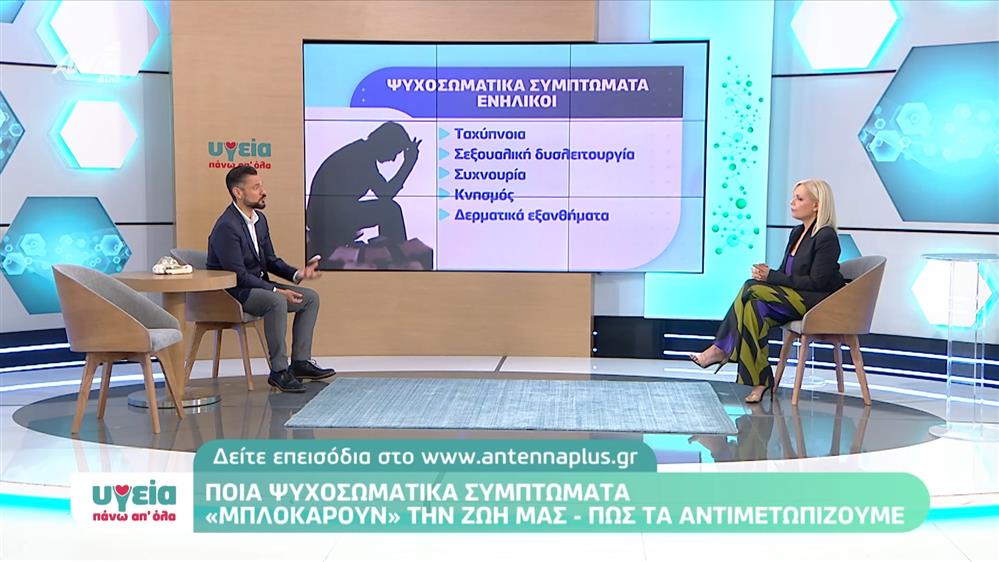 Ψυχοσωματικά συμπτώματα που «μπλοκάρουν» τη ζωή μας - Υγεία πάνω απ όλα - Επεισόδιο 09 - 11ος ΚΥΚΛΟΣ
