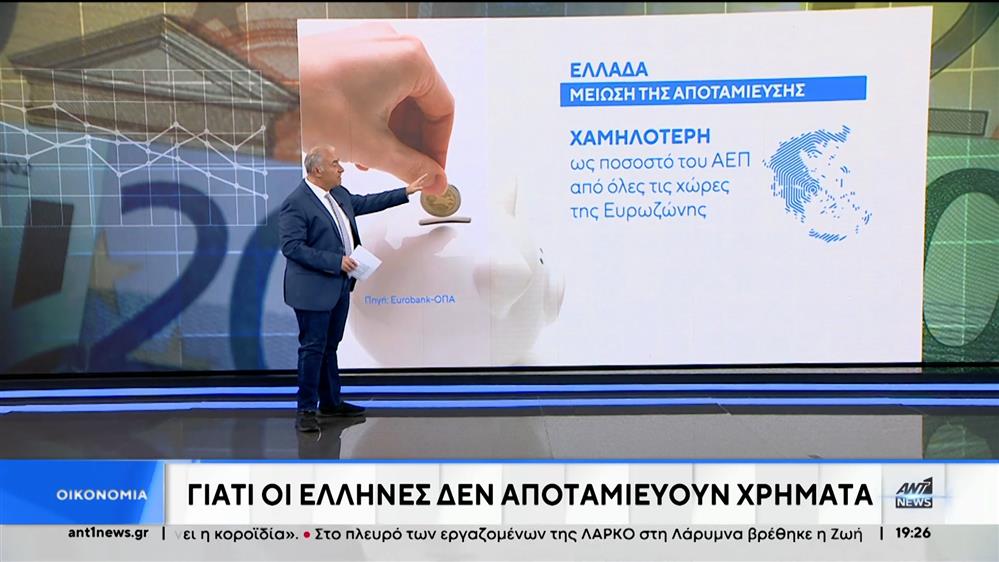 Δεν αποταμιεύουν τα νοικοκυριά στην Ελλάδα - Πόσα βάζουν «στην άκρη» κάθε χρόνο 
