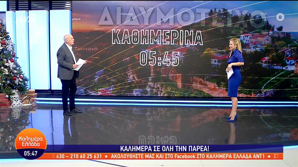 ΚΑΛΗΜΕΡΑ ΕΛΛΑΔΑ – 03/01/2023