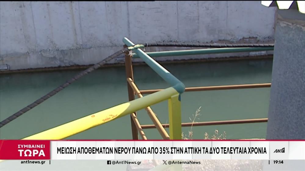 Κατά 35% μειώθηκαν τα αποθέματα νερού της Αθήνας σε δύο χρόνια