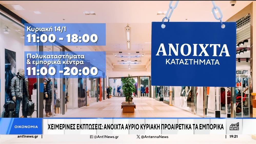 Εκπτώσεις με ανοιχτά καταστήματα της Κυριακής