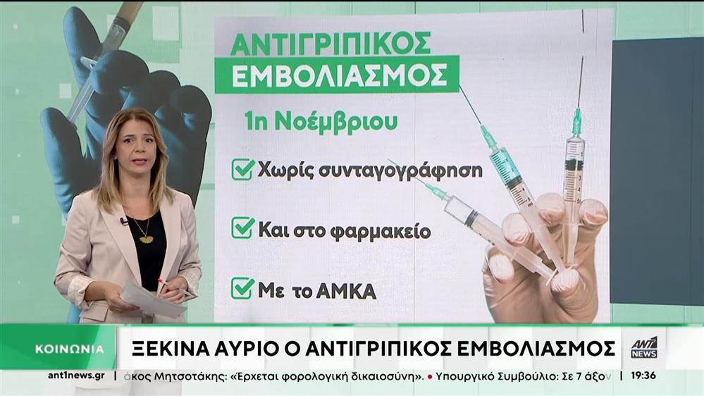 Αντιγριπικός εμβολιασμός χωρίς ιατρική συνταγή