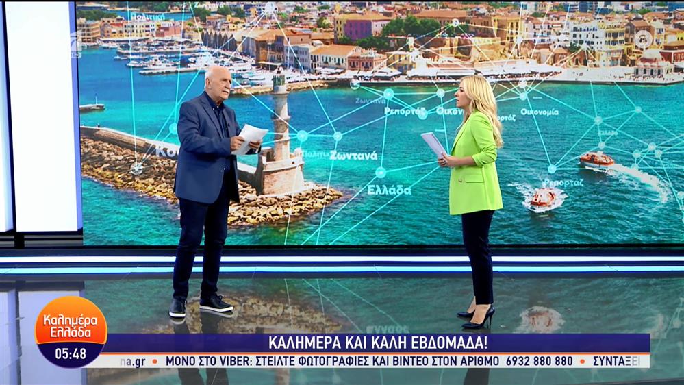 ΚΑΛΗΜΕΡΑ ΕΛΛΑΔΑ – 25/09/2023