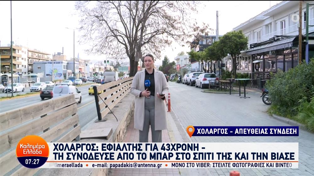 Χολαργός: Τη συνόδευσε από το μπαρ στο σπίτι της και την βίασε – Καλημέρα Ελλάδα – 27/03/2024