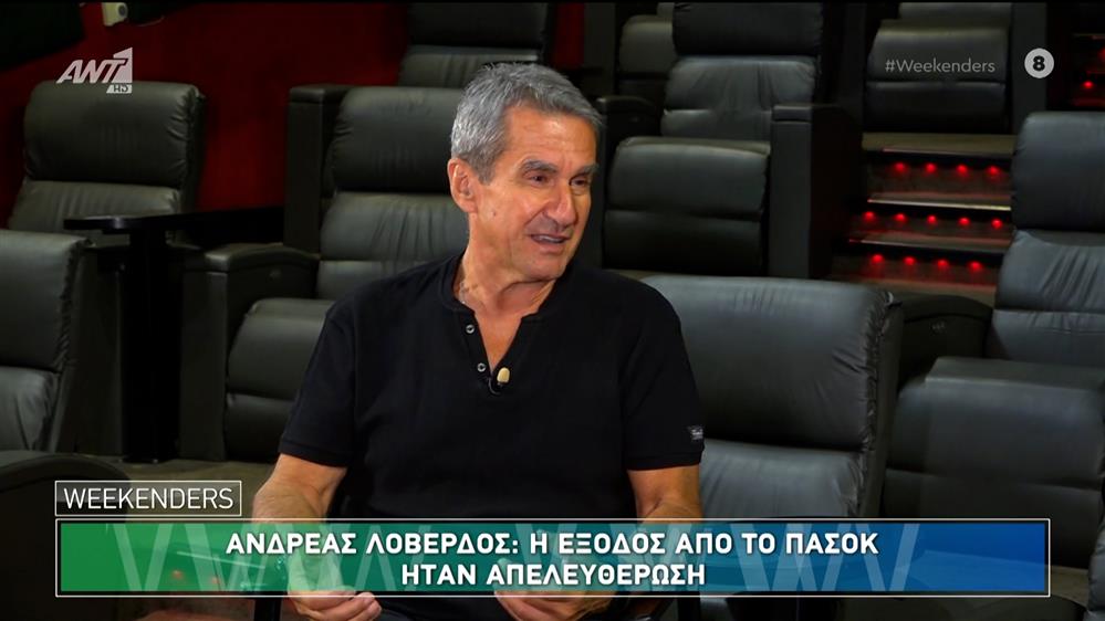 Ο Ανδρέας Λοβέρδος, πρόεδρος "Δημοκράτες" στους Weekenders - 29/09/2024