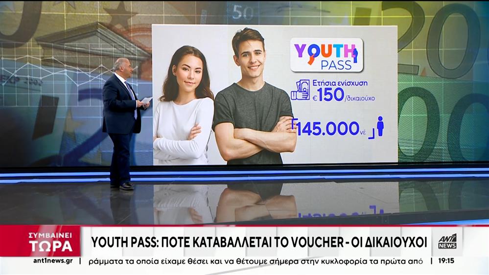 Youth Pass: Πότε καταβάλλεται το voucher των 150 ευρώ σε 145.000 νέες και νέους