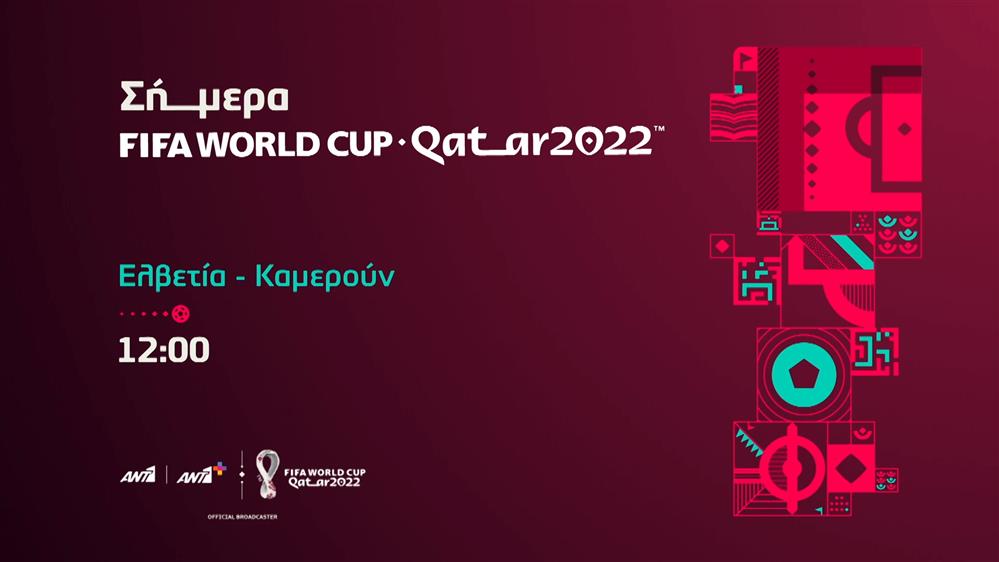 Fifa world cup Qatar 2022  - Πέμπτη 24/11 Ελβετία - Καμερούν 

