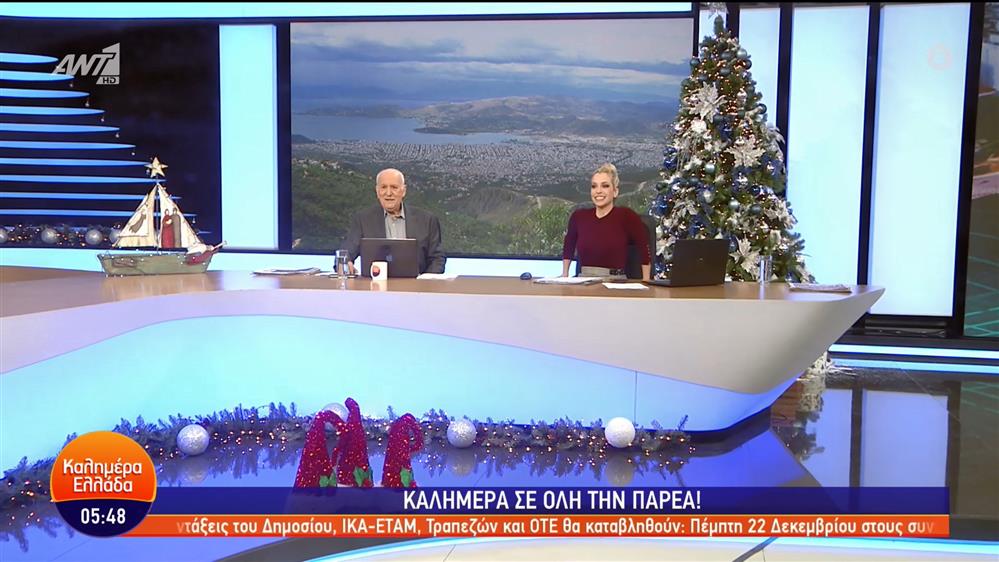 ΚΑΛΗΜΕΡΑ ΕΛΛΑΔΑ - 07/12/2022