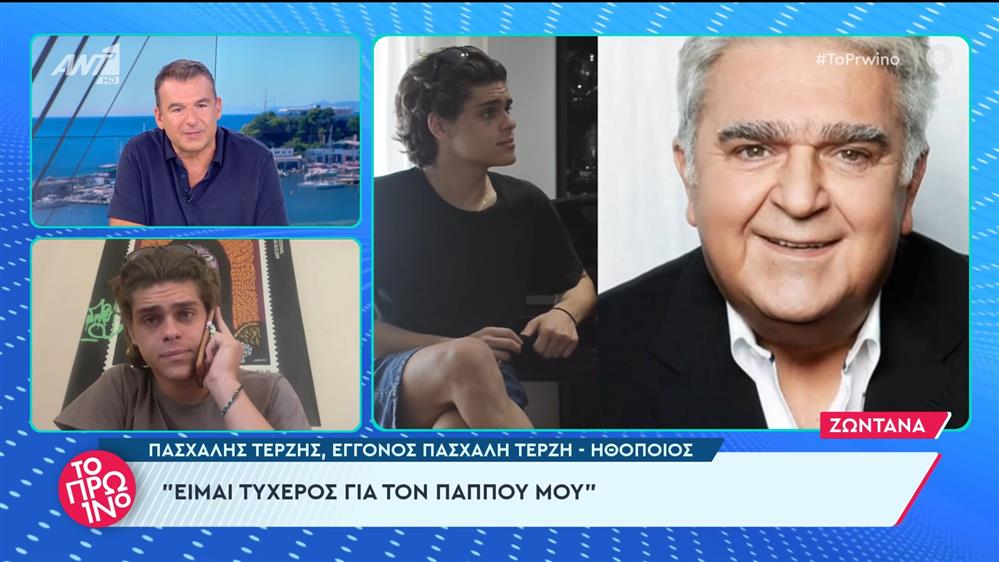 Ο Πασχάλης Τερζής, εγγονός του Πασχάλη Τερζή στο Πρωινό - 24/06/2024
