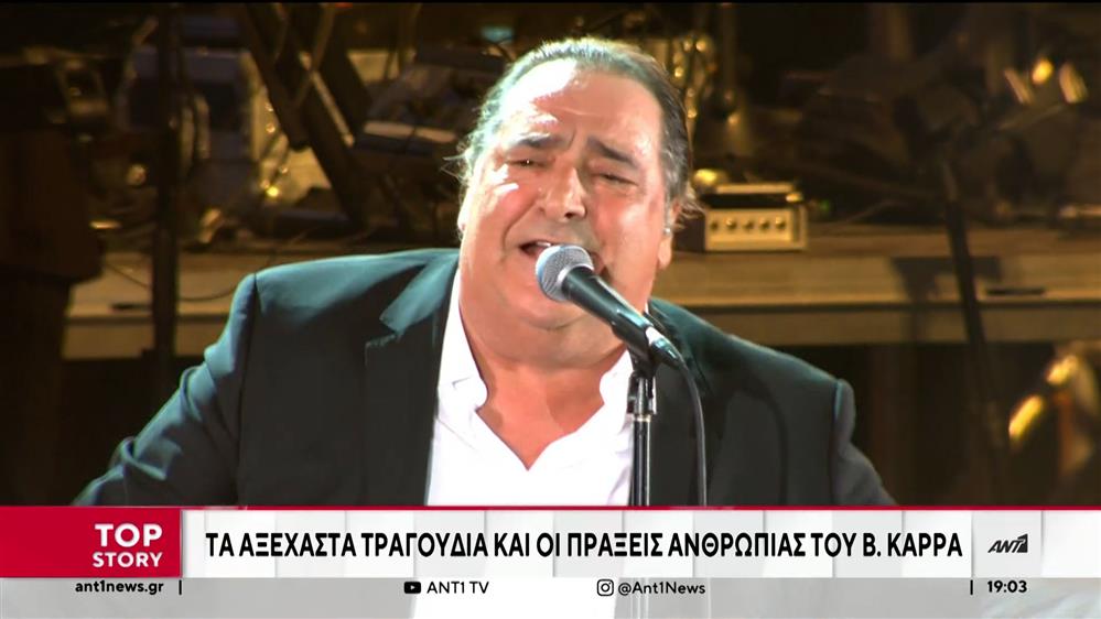 Βασίλης Καρράς: Τα αξέχαστα τραγούδια του και οι πράξεις ανθρωπιάς του