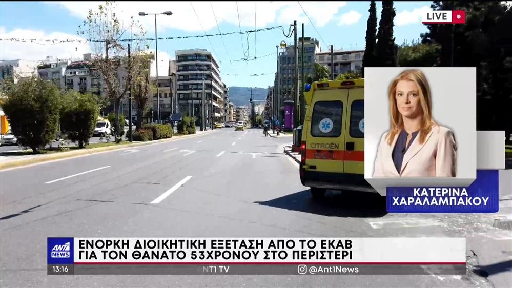 Περιστέρι: ΕΔΕ για τον θάνατο 52χρονου που δεν τον παρέλαβε ασθενοφόρο