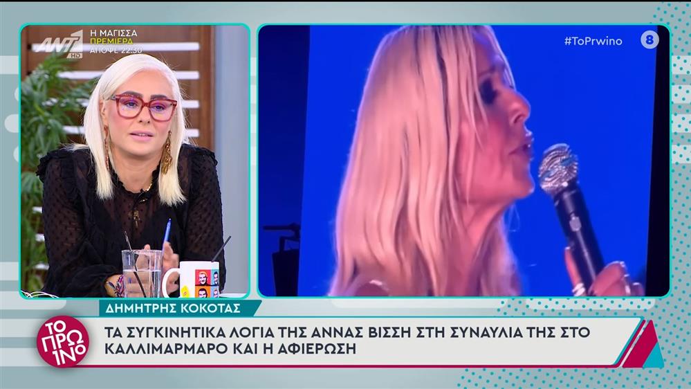 Δημήτρης Κόκοτας: Τα συγκινητικά λόγια της Άννας Βίσση στη συναυλία της - Το Πρωινό - 07/10/2024
