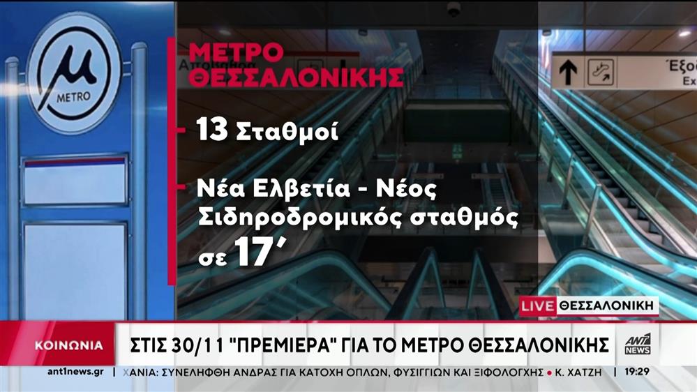 Θεσσαλονίκη: Αντίστροφη μέτρηση για το μετρό
