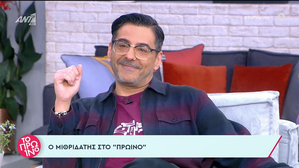 Μιθριδάτης - Το Πρωινό – 25/05/2023