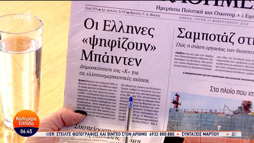 Εφημερίδες – Καλημέρα Ελλάδα – 13/02/2024