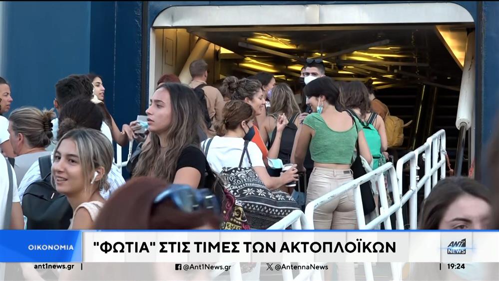 Ακτοπλοϊκά εισιτήρια: “Φωτιά” οι τιμές στις μετακινήσεις με πλοία