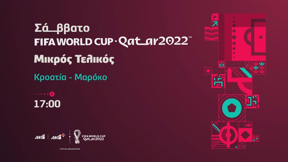 Fifa world cup Qatar 2022 – Σάββατο 17/12 Μικρός τελικός
