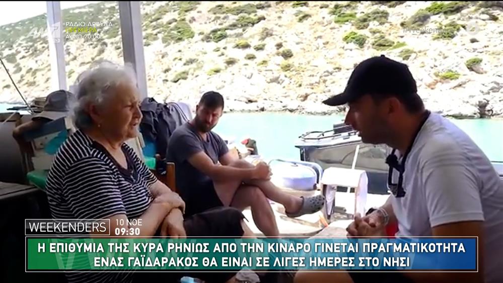 Η επιθυμία της κυρά Ρηνιώς από την Κίναρο γίνεται πραγματικότητα