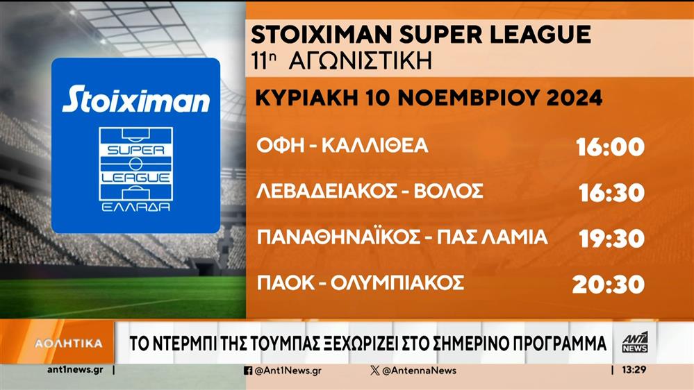 Super League: Οι αναμετρήσεις της 11ης αγωνιστικής