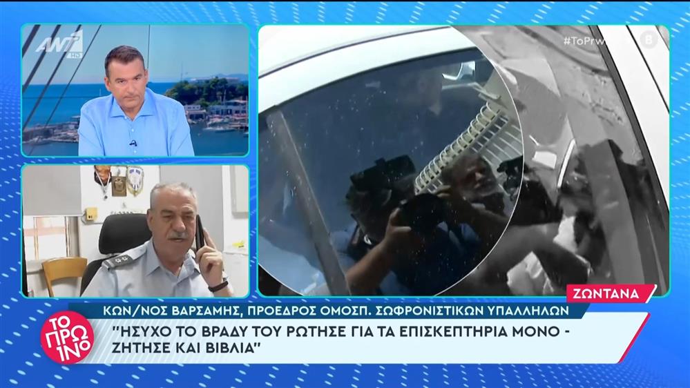 Ο Κωνσταντίνος Βαρσάμης, πρόεδρος ομοσπ. σωφρονιστικών υπαλλήλων, στο Πρωινό - 21/06/2024
