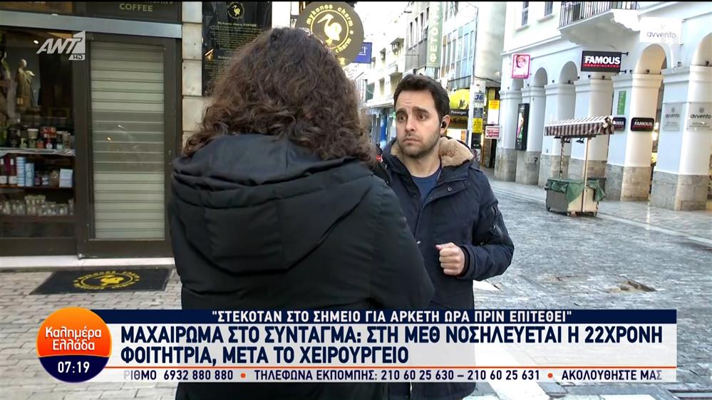 Μαχαίρωμα στο Σύνταγμα: Αυτόπτης μάρτυρας στο Καλημέρα Ελλάδα – 04/03/2024