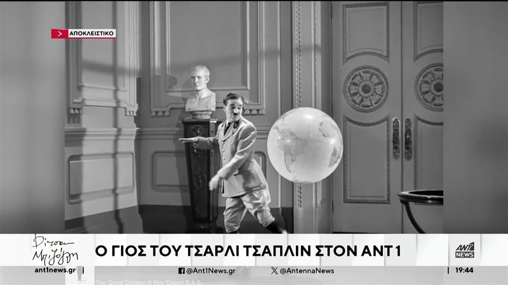 Γιουτζίν Τσάπλιν: ο γιός του Τσάρλι Τσάπλιν στον ΑΝΤ1