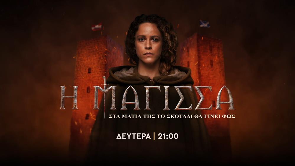 Η Μάγισσα – Δευτέρα στις 21:00