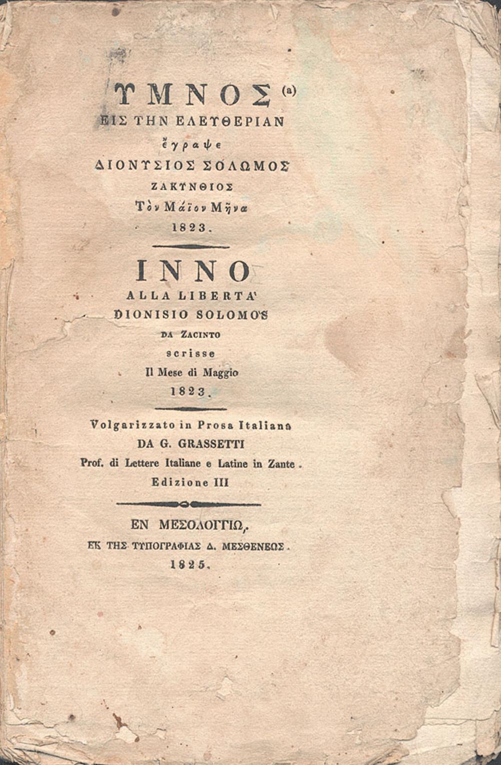 Ύμνος εις την Ελευθερίαν - Εθνικός Ύμνος της Ελλάδος