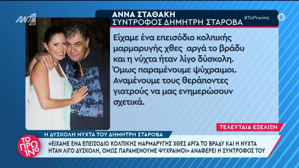 Η δύσκολη νύχτα του Δημήτρη Σταρόβα – Το Πρωινό – 23/05/2024