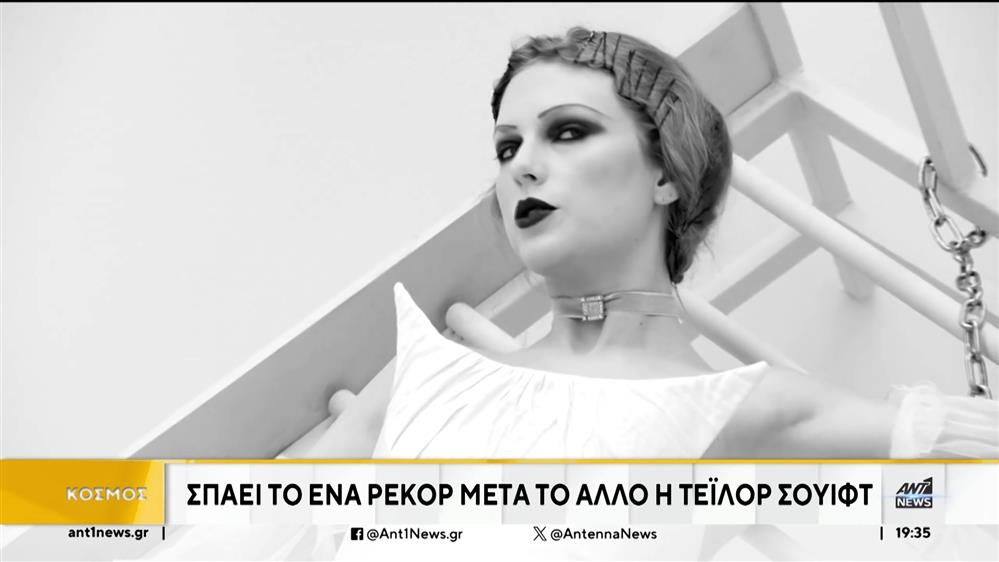 Showbiz: Η Τέιλορ Σουίφτ έσπασε ρεκόρ στο Spotify