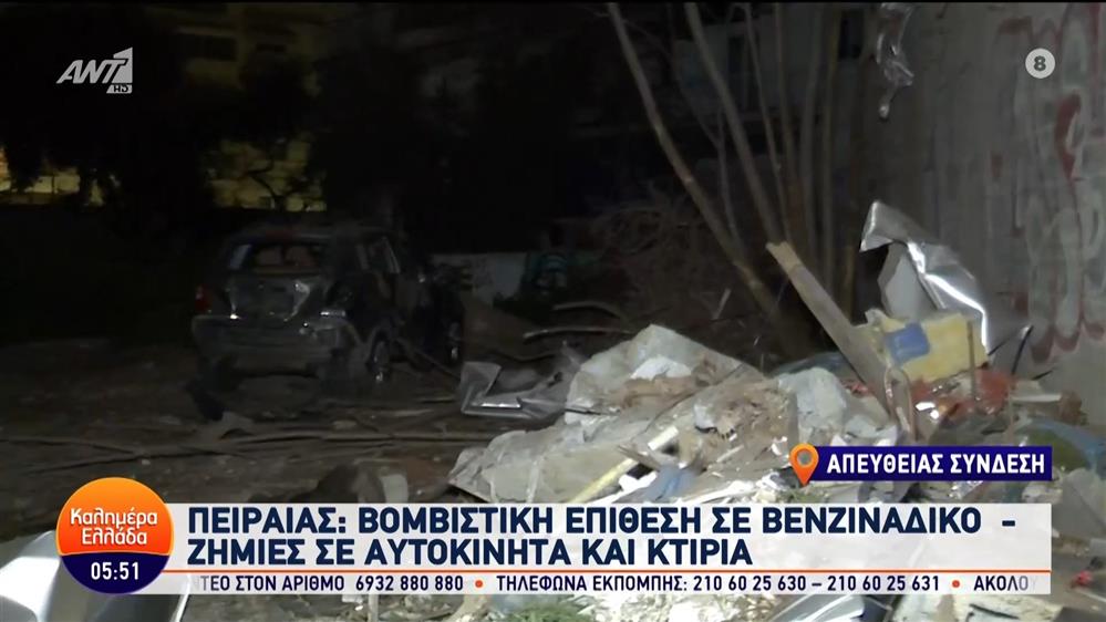 Πειραιάς: Βομβιστική επίθεση σε βενζινάδικο - Καλημέρα Ελλάδα - 08/03/2024
