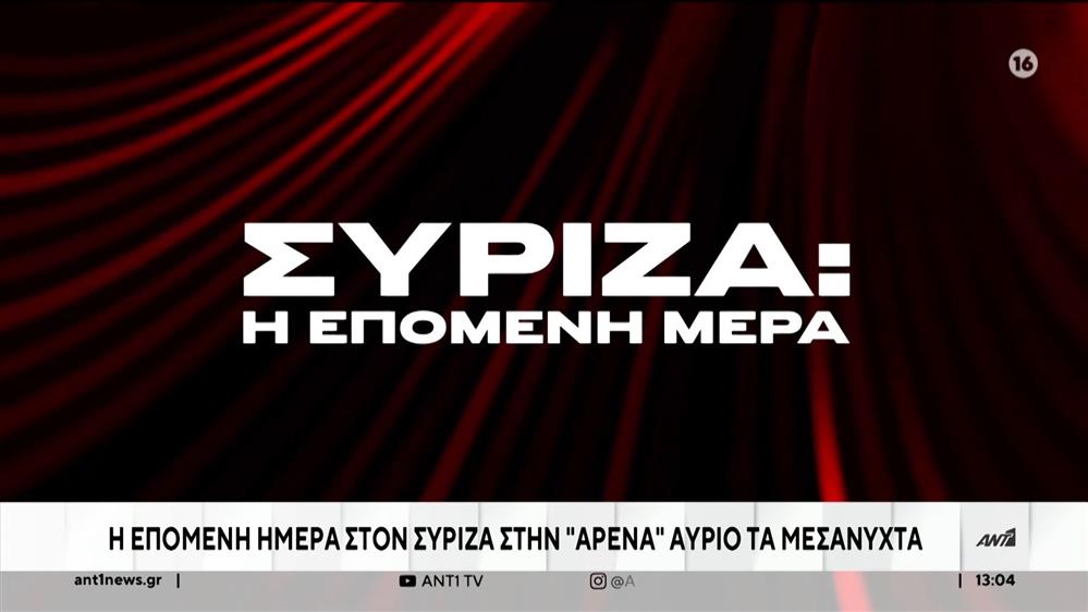 «ΑΡΕΝΑ» εκτάκτως για τον εξελίξεις στον ΣΥΡΙΖΑ