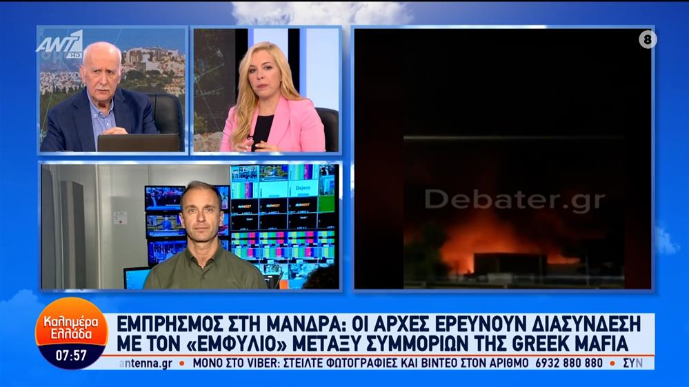 Εμπρησμός στη Μάνδρα – Καλημέρα Ελλάδα – 21/02/2024