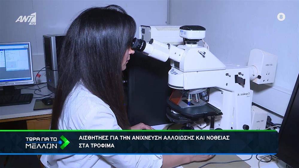 Αισθητήρες για την ανίχνευση αλλοίωσης και νοθείας στα τρόφιμα