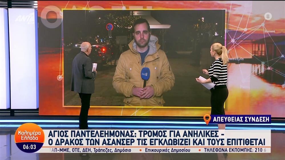 Άγιος Παντελεήμονας: Τρόμος για ανήλικες με τον δράκο των ασανσέρ - Καλημέρα Ελλάδα - 26/01/2024
