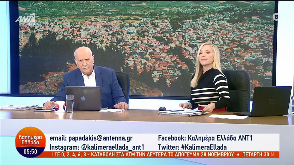 ΚΑΛΗΜΕΡΑ ΕΛΛΑΔΑ - 24/11/2022