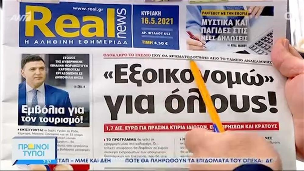 ΕΦΗΜΕΡΙΔΕΣ – ΠΡΩΙΝΟΙ ΤΥΠΟΙ - 16/05/2021