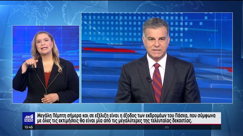 ANT1 NEWS 13-04-2023 ΣΤΗ ΝΟΗΜΑΤΙΚΗ