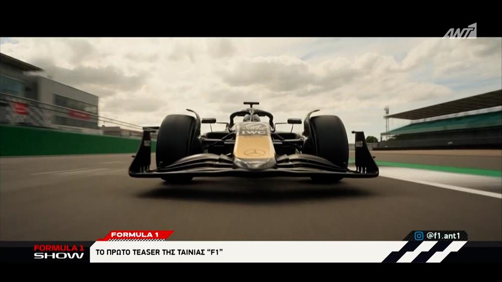 Το πρώτο teaser της ταινίας “F1”