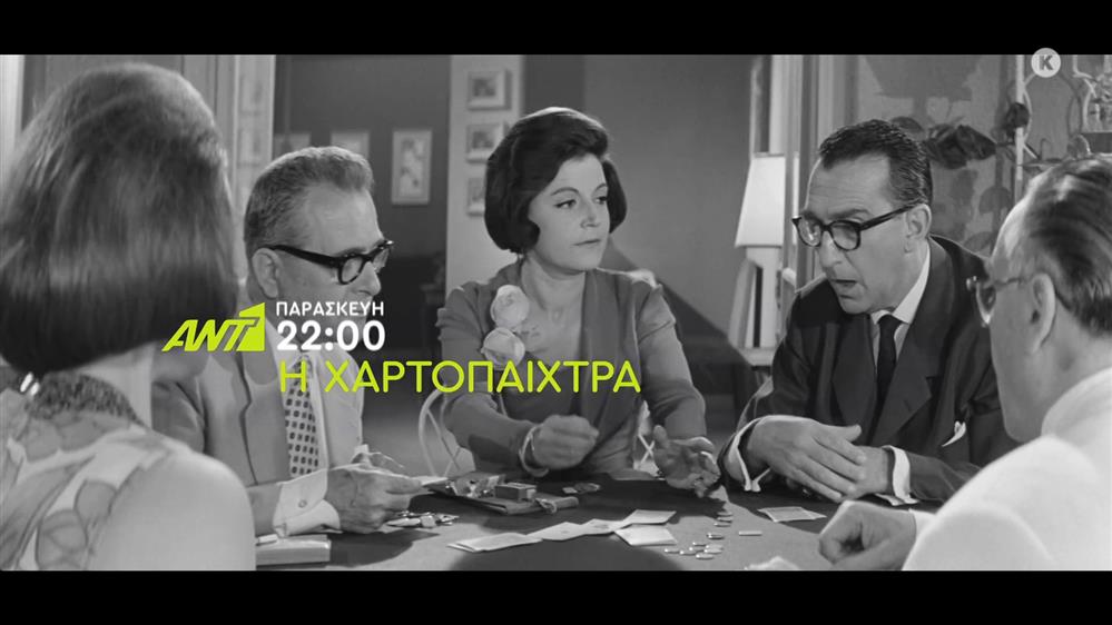 Η χαρτοπαίχτρα – Παρασκευή στις 22:00