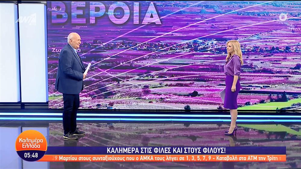 ΚΑΛΗΜΕΡΑ ΕΛΛΑΔΑ - 28/03/2023